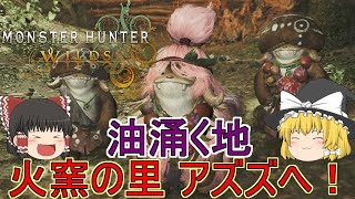【MHWs】ぼっちハンターがいくモンハンワイルズ！【ゆっくり実況】part11