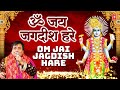 विष्णुजी की आरती Om Jai Jagdish Hare Aarti NARENDRA CHANCHAL ॐ जय 