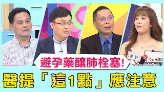 女子吃避孕藥釀「肺栓塞」！婦產科醫師提醒「這1點」應注意！【醫師好辣】必看精彩片段 陳保仁 賈蔚 鄭丞傑