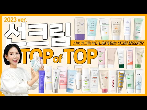 (*Eng) 2023 선크림 1위는?🥇성분, 기능, 지속력, 화잘먹 선블록 추천 l Best Sunscreens by Directorpi