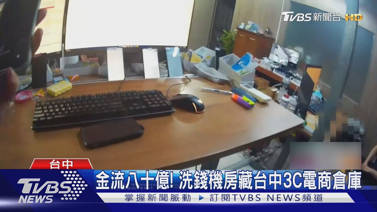 台中3C倉庫暗藏洗錢集團!每筆抽1.2% 80億賭資遭警突襲