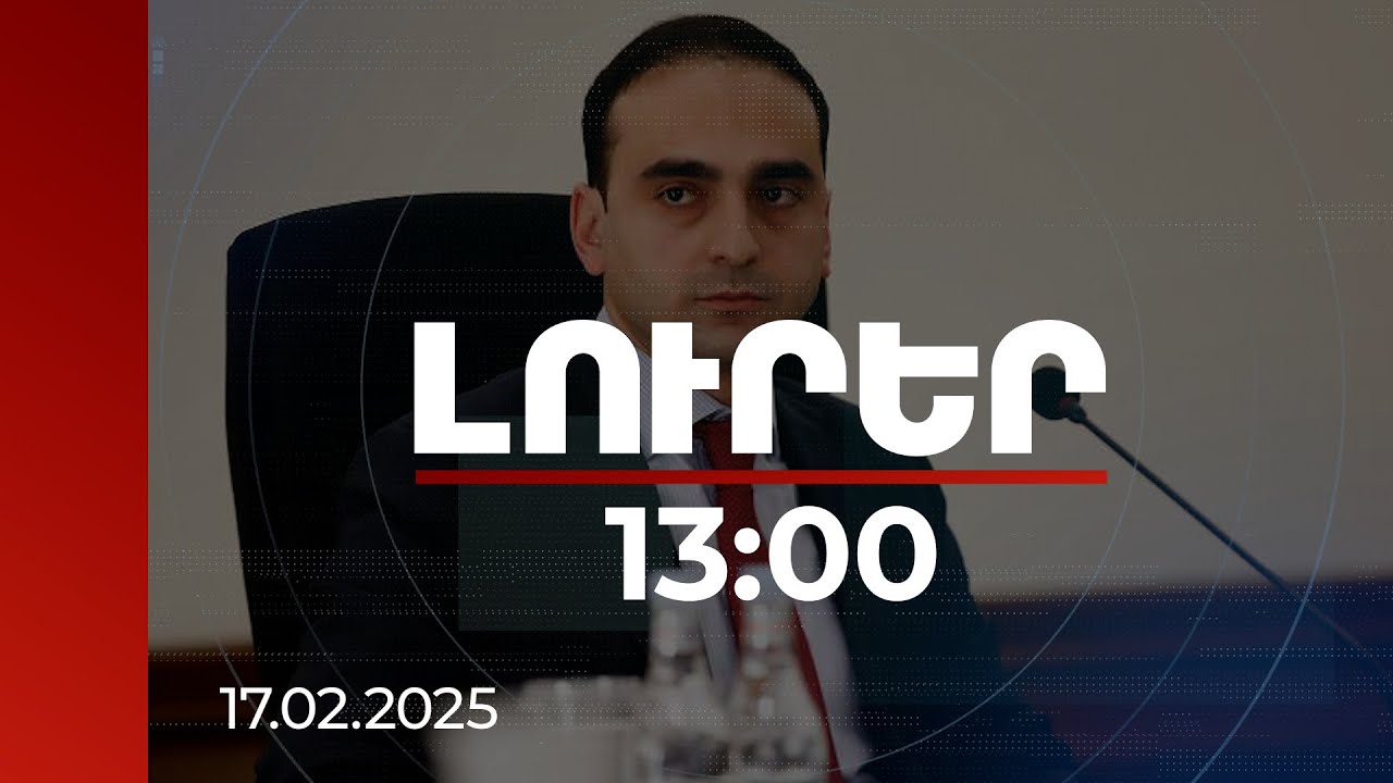 Լուրեր 13:00 | Տիգրան Ավինյանն անդրադարձել է ուղևորափոխադրման համար չվճարելու դեպքերին | 17.02.2025