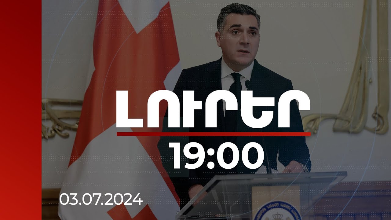 Լուրեր 19:00 | Ողջունում ենք պատմական որոշումը՝ սկսել սահմանազատման գործընթաց. Դարչիաշվիլին՝ Միրզոյանին
