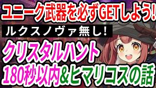 【ドットアビス】ルクスノヴァ無しクリスタルハント180秒以内クリアでユニーク武器をGETしよう！あとヒマリコスが神！【初心者向け・解説・DMMゲーム】