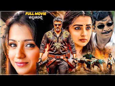 Ajith Kumar & Trisha Krishnan Latest Kannada Dubbed Full Movie || Full HD