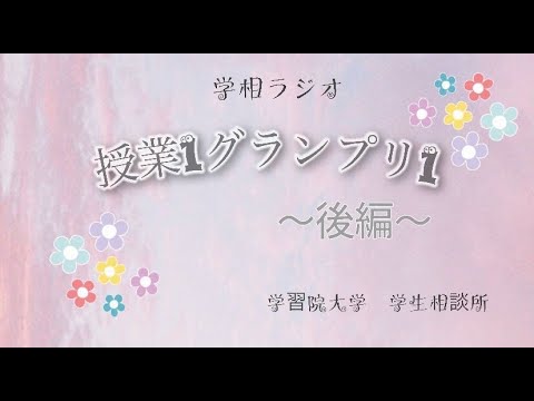 物理学科 【学習院大学】授業1グランプリ① 後半 政治学科！