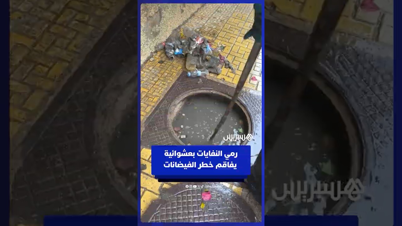 رمي النفايات بعشوائية يخنق مجاري الصرف ويفاقم خطر الفيضانات thumbnail