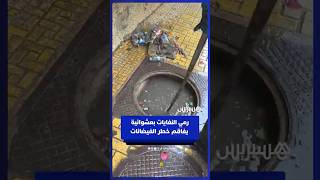 رمي النفايات بعشوائية يخنق مجاري الصرف ويفاقم خطر الفيضانات thumbnail