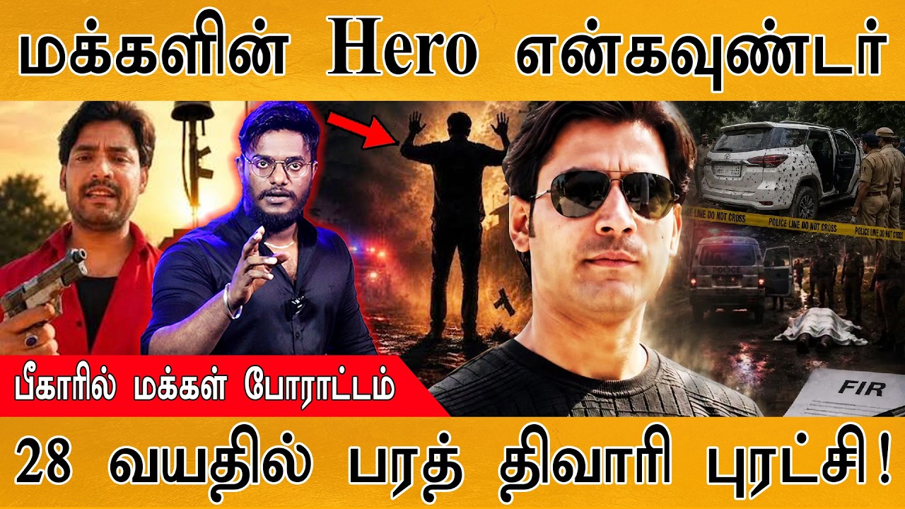 மக்களின் Hero-வை Encounter | பீகார் மக்கள் போராட்டம் | 28 வயதில் ?