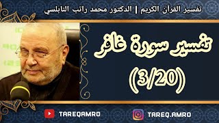 د.محمد راتب النابلسي - تفسير سورة غافر ( 3 \ 20 )