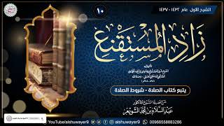صورة ١٠. شرح زاد المستقنع (الدرس ١٠) للشَّيخ د. عبدالسلام الشويعر