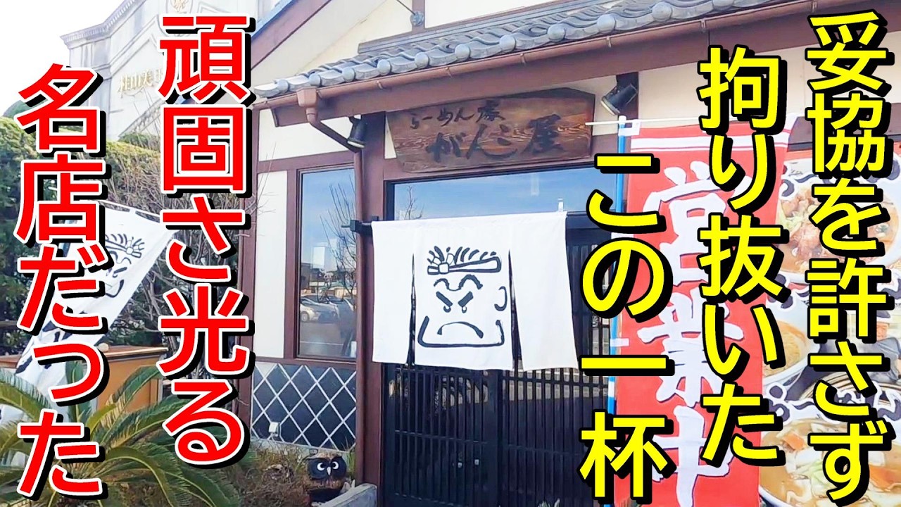 【頑固に無化調でWスープ】こんなに旨味の強いスープが有ったとは！新潟ラーメン巡り！第４６２弾！