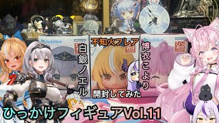 ひっかけフィギュアVol.11(白銀ノエル.不知火フレア.博衣こより)開封してみた