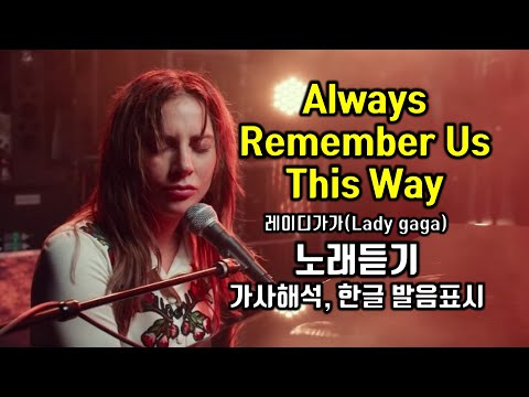 Always Remember Us This Way 올웨이즈 리멤버 어스 디스웨이 레이디가가(Lady gaga) 노래듣기, 가사해석 한국어 한글 발음표시 쉬운 팝송배우기 팝스잉글리쉬