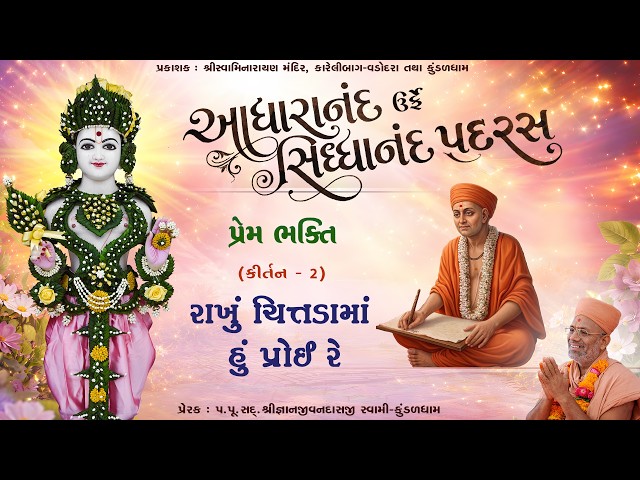રાખું ચિત્તડાંમાં હું પ્રોઈ રે...
