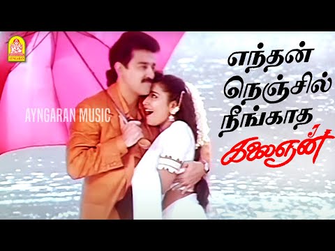 Endhan Nenjil - Video Song |  எந்தன் நெஞ்சில் | Kalaignan | Kamalhaasan | Ilayaraaja | Ayngaran