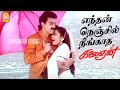 Endhan Nenjil Video Song எந்தன் நெஞ்சில் Kalaignan Kamalhaasan Ilayaraaj
