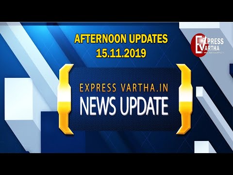 AFTERNOON NEWS UPDATE | 15-11-2019 AFTERNOON NEWS UPDATE | 15-11-2019