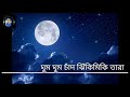 Ghum Ghum Chand Jhiki miki Tara With Lyrics | ঘুম ঘুম চাঁদ ঝিকিমিকি তারা | S