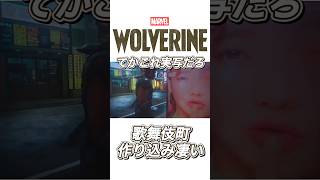 新宿歌舞伎町で作り込みが凄い！【マーベルズウルヴァリン】