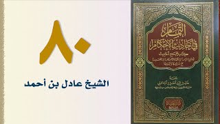 صورة ٨٠. التمام في أحاديث الأحكام (باب الخلع) | الشيخ عادل بن أحمد