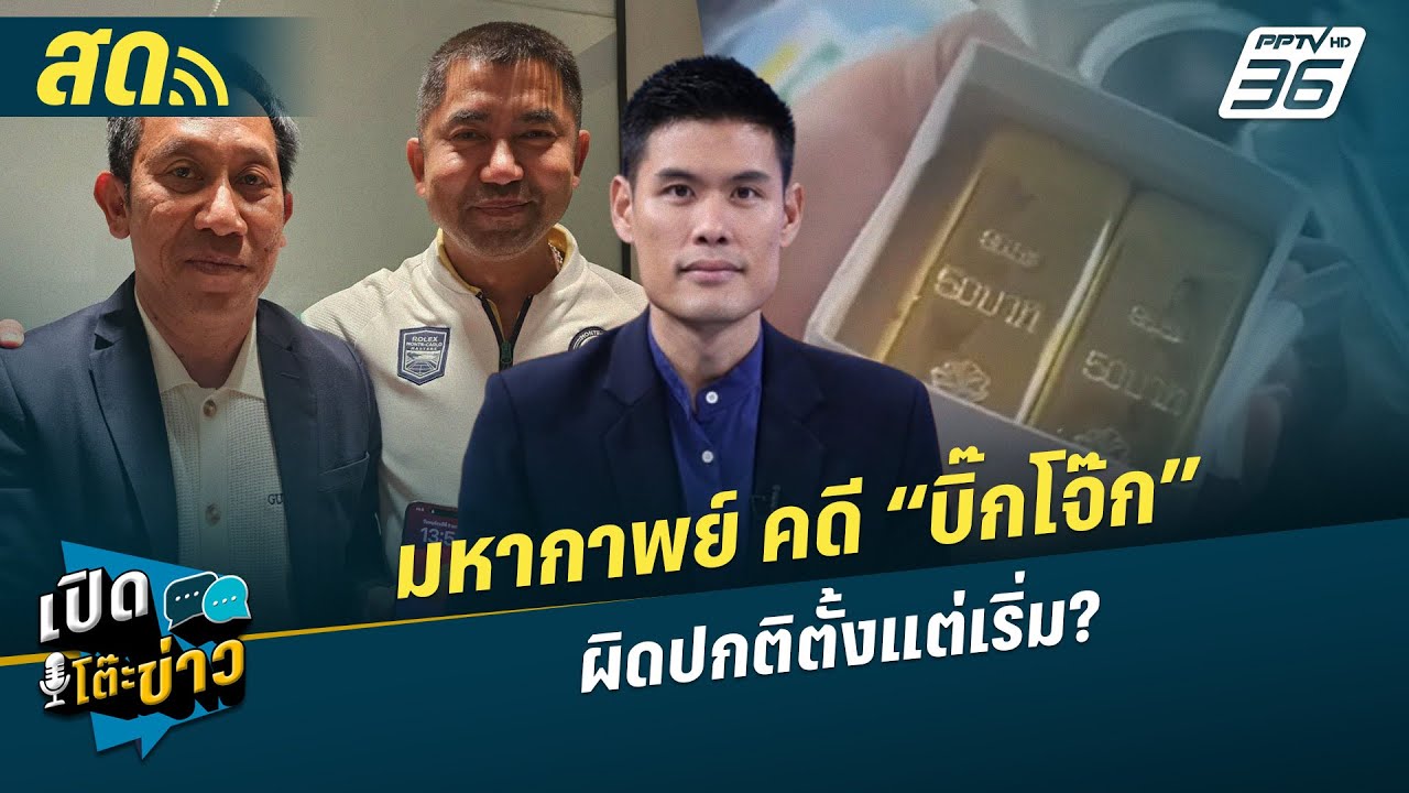 เปิดโต๊ะข่าวสุดสัปดาห์ |  มหากาพย์ คดี “บิ๊กโจ๊ก” ผ?