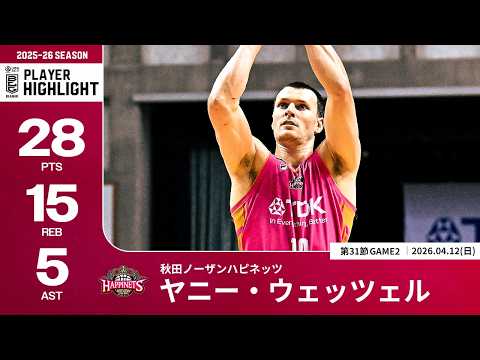 【プレーまとめ】秋田#10 ヤニー・ウェッツェル｜第31節GAME2｜04.12.2026 プロバスケ (Bリーグ)