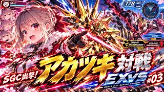 【EXVSイニブ対戦】アカツキ出撃！SGCのガンダム対戦動画 #03｜バルバトスルプスレクス襲来！