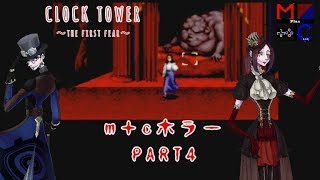 【ホラーゲーム実況】クロックタワー～ファーストフィアー～【レトロゲーム】part4