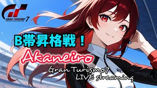 【GT7】B帯昇格試験 デイリーB レイク・マジョーレ・逆走とロビー練習も🥰 【T300RS】#雑談 #livestream #gt7 #racing #グランツーリスモ7