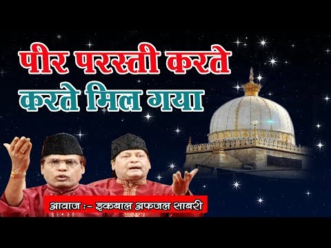 पीर परस्ती करते करते मिल गया | Peer Parasti Karte Karte Mil Gaya | Iqbal Afjal Sabri || Masha Allah
