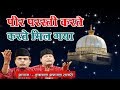 पीर परस्ती करते करते मिल गया Peer Parasti Karte Karte 