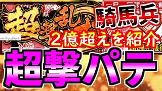#1325【ﾅﾅﾌﾗ】『超撃乱打』、騎馬兵！２億超えを紹介！【ｷﾝｸﾞﾀﾞﾑｾﾌﾞﾝﾌﾗｯｸﾞｽ】