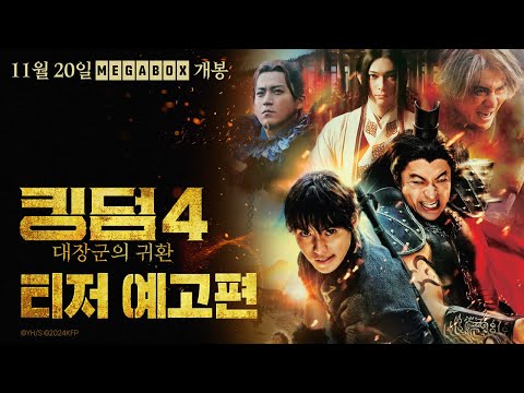 [킹덤4: 대장군의 귀환] 티저 예고편