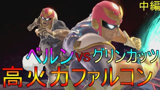 【スマブラSP実況】グリンカッツCFとガチ対戦コラボ！このレベルのファルコンミラー速すぎる件w【中編】