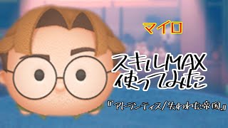 【ツムツム】天井は相変わらず低いまま・・・。「マイロ」【スキル6】