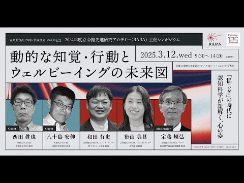 立命館先進研究アカデミー（RARA）シンポジウム「動的な知覚・行動とウェルビーイングの未来図――『揺らぎ』の時代に認知科学が紐解く、心の姿」後半