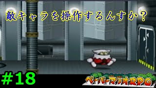 【実況】遅ればせながら「ペーパーマリオRPG」やることにした#18