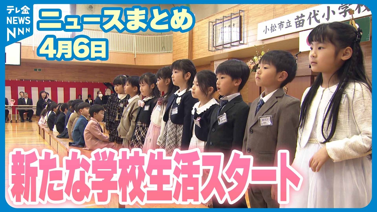 【ニュースまとめ】4月6日放送分 被災地域の希望の灯 ピカピカの一年生たち 石川の小学校で入学式始まる など
