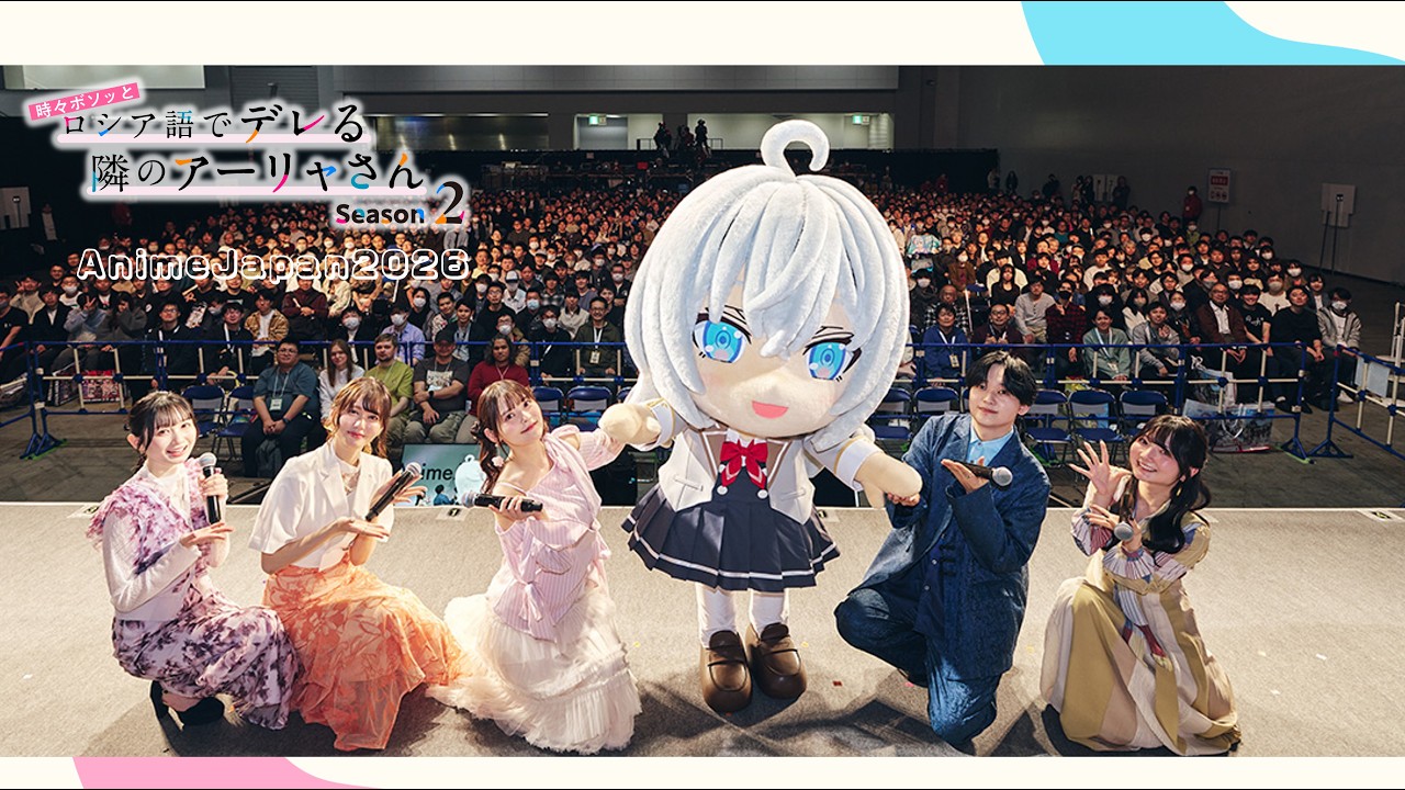 【ロシデレ】AnimeJapan2026スペシャルステージ｜3月28日(土)12：55より配信