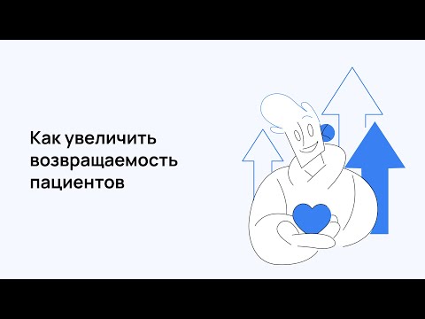МедРокет | Как увеличить возвращаемость пациентов | МедЛок