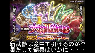【ログレス 実況】part103　果たしていくら課金したのやら 女神魔神器Ⅱボーナスガチャ