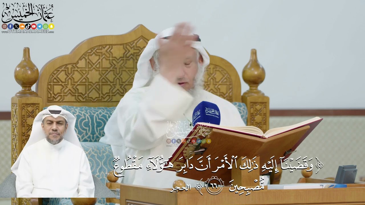 229- تفسير قوله تعالى:(وقضينا إليه ذلك الأمر أن دابر هؤلاء مقطوع مصبحين) - عثمان 