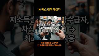 K-패스 정책 대상자 #shorts