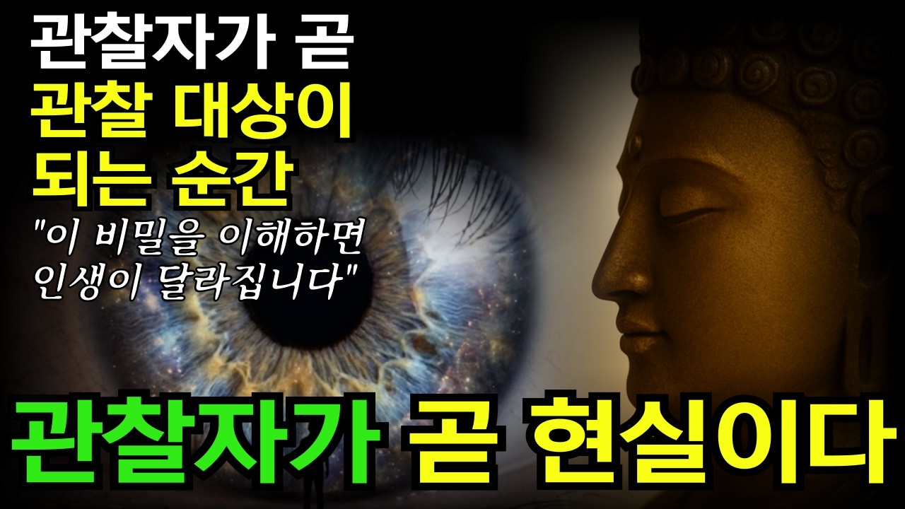 노벨상 물리학자들도 경악한 의식의 비밀과 붓다의 지혜 | 관찰자가 곧 관찰 대상이 되는 순간 열리는 의식의 비밀