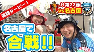 【オガフロ】名古屋グランパス対川崎フロンターレの試合を観に行ってきたよ！（J1第22節）