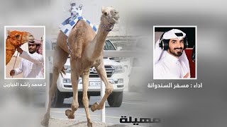 كلمات اغنية مهيله مسفر السندوانة