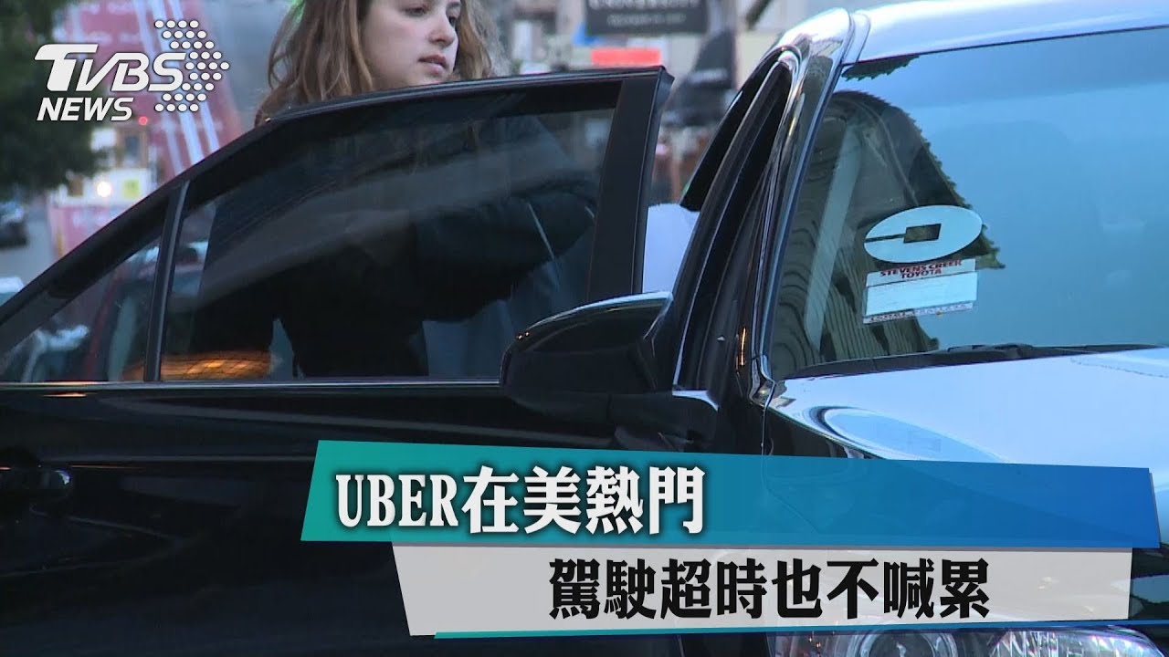 UBER在美熱門 駕駛超時也不喊累