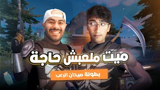 ميت ملعبش حاجة | بطولة ميدان الرعب مع بشر