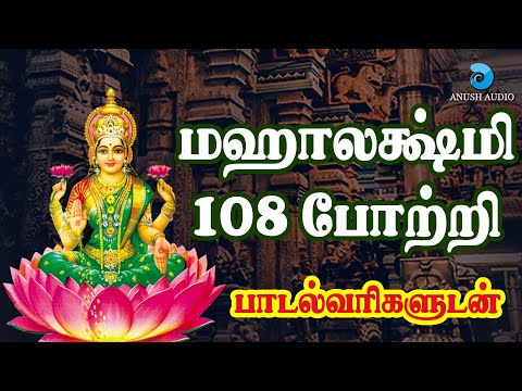 மஹாலக்ஷ்மி 108 போற்றி - தமிழ் பாடல்வரிகள் | Mahalakshmi 108 Potri in Tamil with Lyrics | Anush Audio